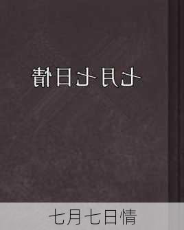 七月七日情