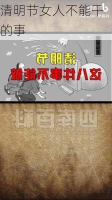 清明节女人不能干的事