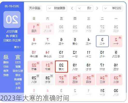 2023年大寒的准确时间