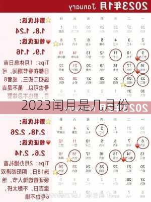 2023闰月是几月份