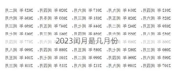 2023闰月是几月份