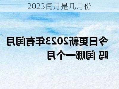 2023闰月是几月份