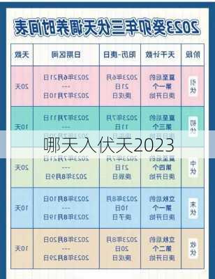 哪天入伏天2023