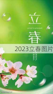 2023立春图片