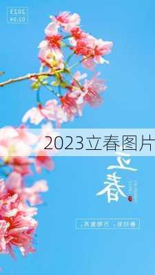 2023立春图片