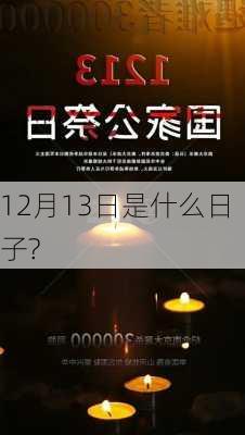 12月13日是什么日子?