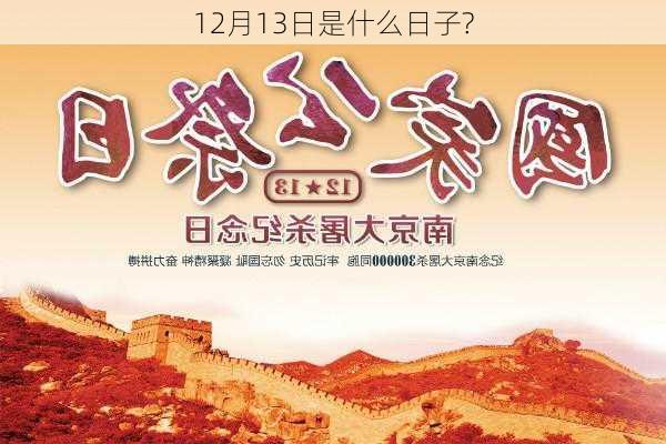 12月13日是什么日子?