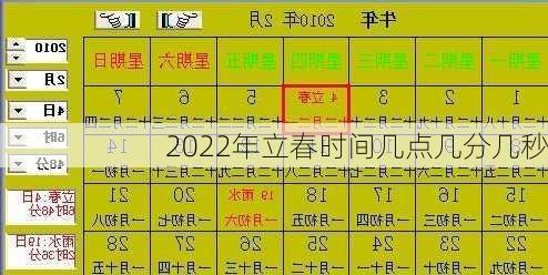 2022年立春时间几点几分几秒