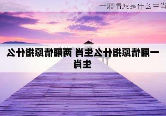 一厢情愿是什么生肖