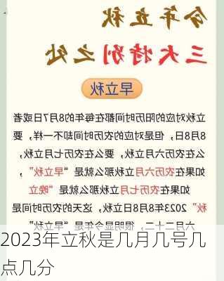 2023年立秋是几月几号几点几分