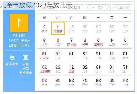 儿童节放假2023年放几天