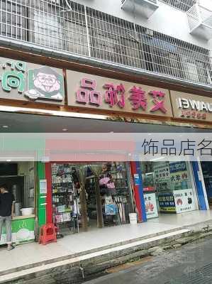 饰品店名