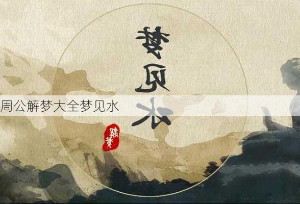 周公解梦大全梦见水