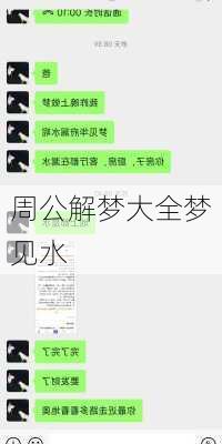 周公解梦大全梦见水