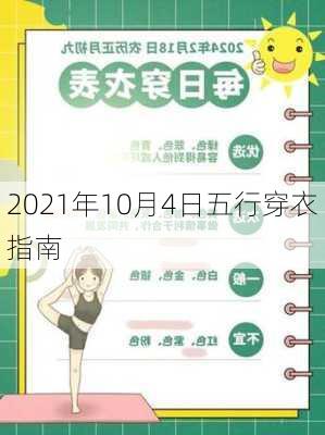 2021年10月4日五行穿衣指南