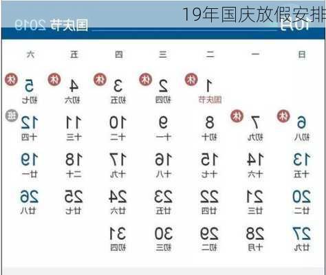 19年国庆放假安排