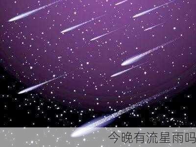 今晚有流星雨吗