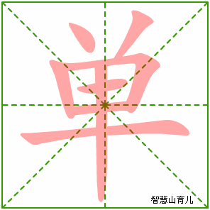 单的偏旁部首是什么