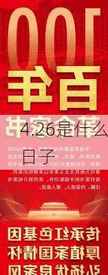 4.26是什么日子