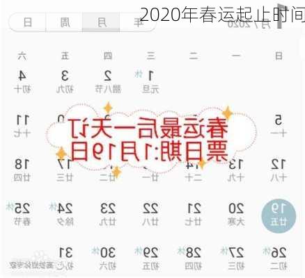 2020年春运起止时间