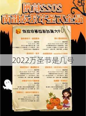 2022万圣节是几号