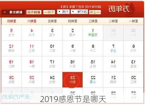 2019感恩节是哪天