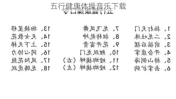 五行健康体操音乐下载