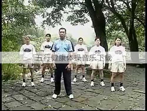 五行健康体操音乐下载