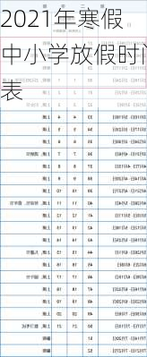 2021年寒假中小学放假时间表