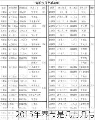 2015年春节是几月几号