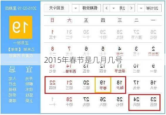 2015年春节是几月几号