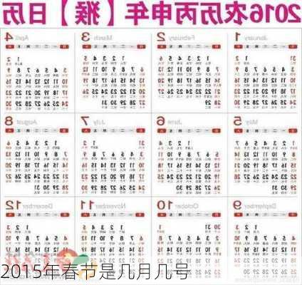 2015年春节是几月几号