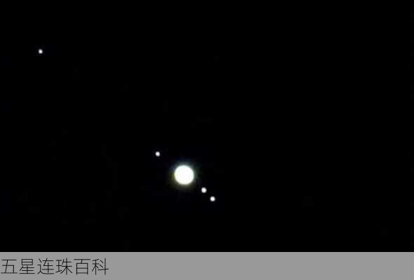 五星连珠百科