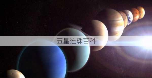 五星连珠百科