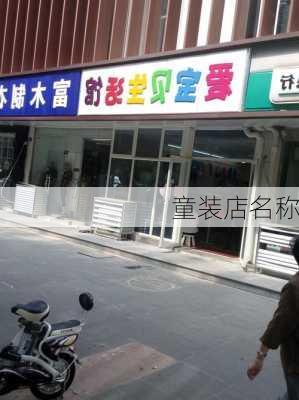 童装店名称