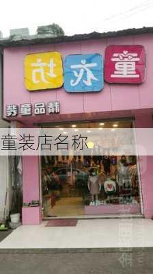 童装店名称