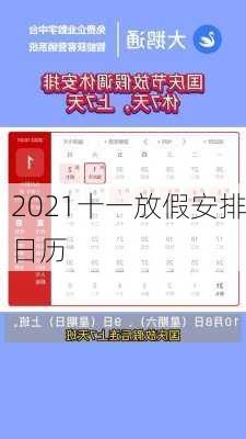 2021十一放假安排日历