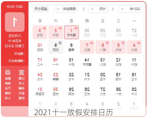 2021十一放假安排日历