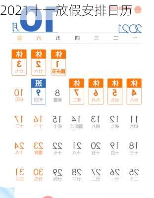2021十一放假安排日历