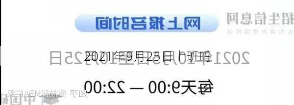 2021年9月25日上班吗