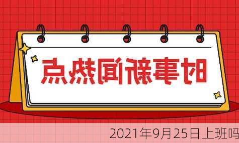 2021年9月25日上班吗