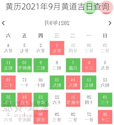 黄历2021年9月黄道吉日查询