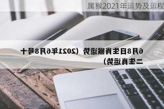 属猴2021年运势及运程