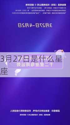 3月27日是什么星座