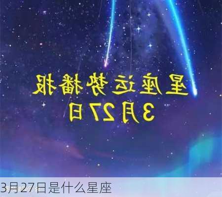 3月27日是什么星座