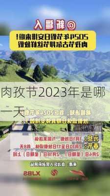 肉孜节2023年是哪一天