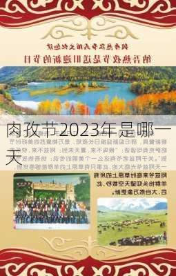 肉孜节2023年是哪一天