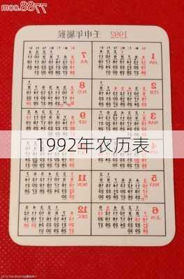 1992年农历表