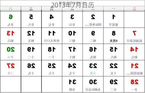 2013年7月日历