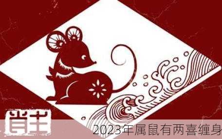 2023年属鼠有两喜缠身